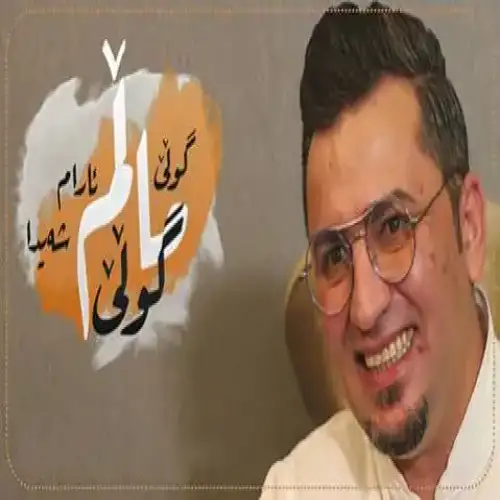 گولی مالم گولی
